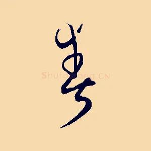 爽