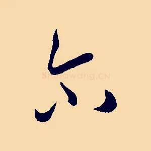 爾