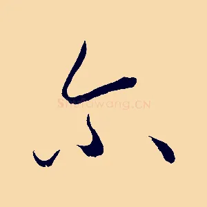爾
