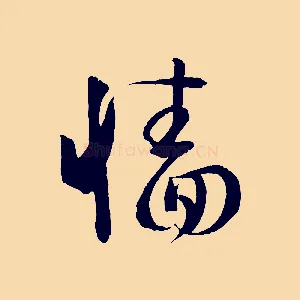 牆