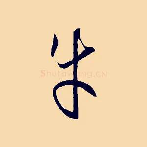 牛