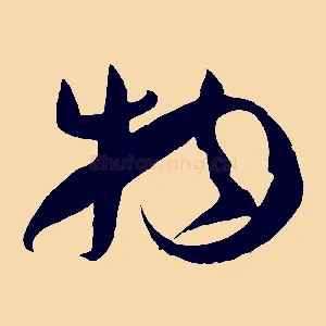 物