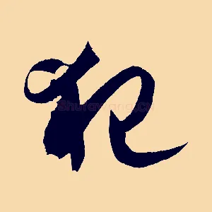 犯