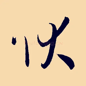 狀