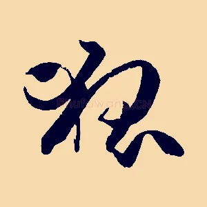 狐