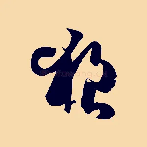狼