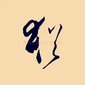 猶