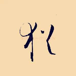 猶