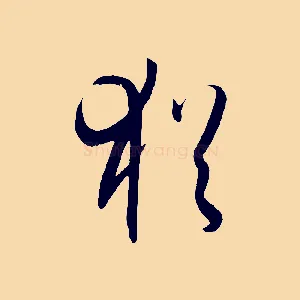 猶