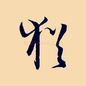 猶