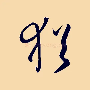 猶