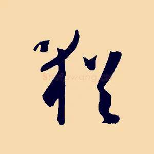 猶