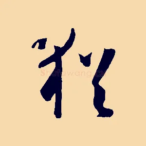猶