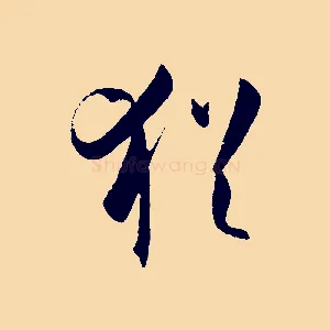 猶