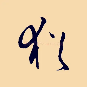 猶