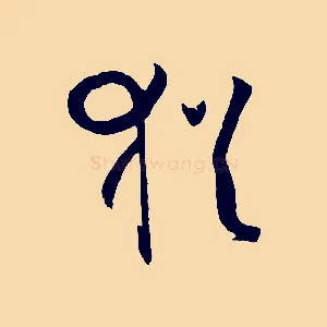猶