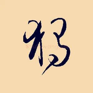 獨