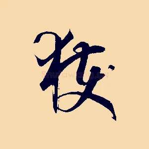 獲