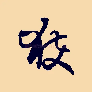 獲