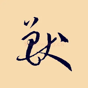 獸