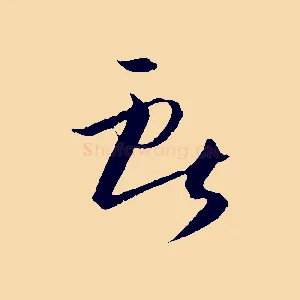 獻