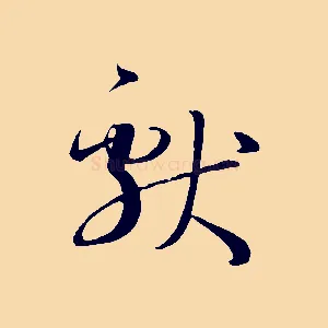 獻