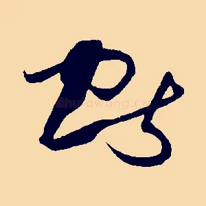 獻