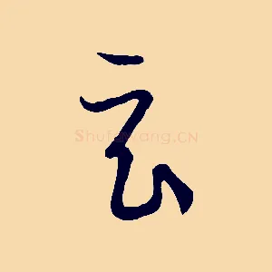 玄