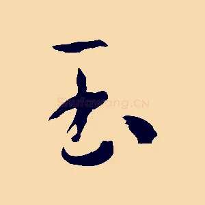 玉