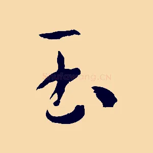 玉