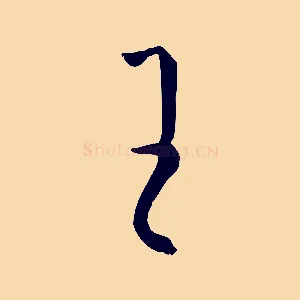 王