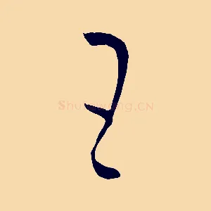 王