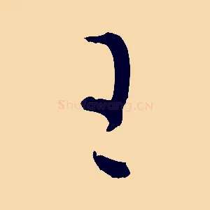 王