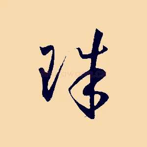珠