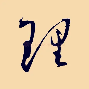 理