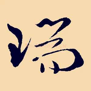 瑞