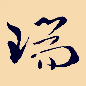 瑞