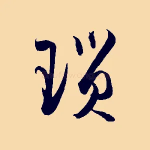 瑣