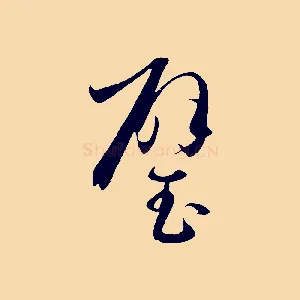 璧