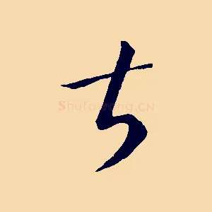 甚