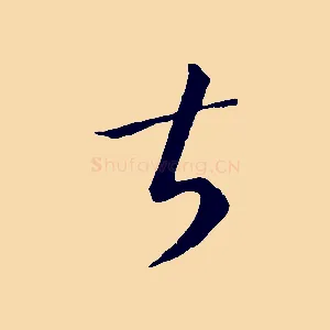甚