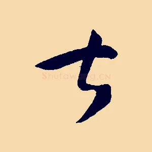 甚