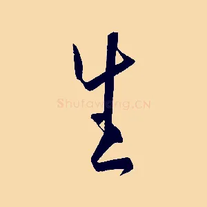 生