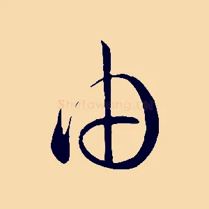 由