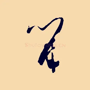 留