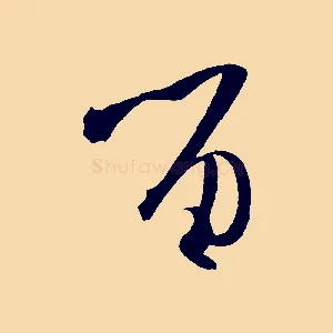 留