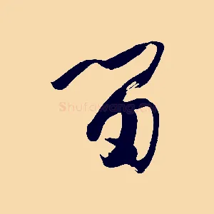 留