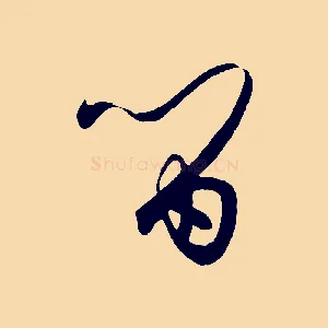 留