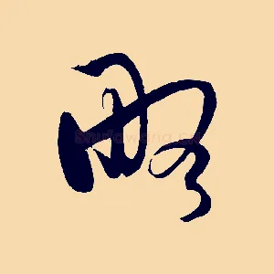 略