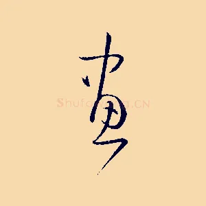 畫